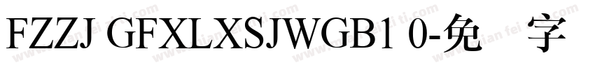 FZZJ GFXLXSJWGB1 0字体转换
